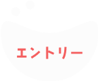 エントリー